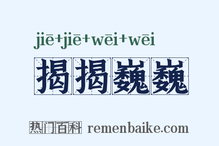 揭揭巍巍是什么意思的图片